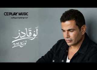      توزيع جديد عمرو دياب لو قادر