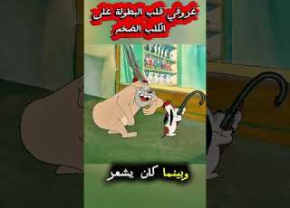 غروفي قلب البطولة على الكلب الضخم ملخصات افلام انمي ابلور Anime Shorts Movie
