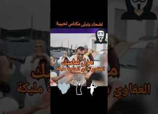 عاجل لضحك يتبلى مكناس أرض الشرفة أكبر صحفي في شوف تيفي حميد العقاوي هادي الحاجة مليكة