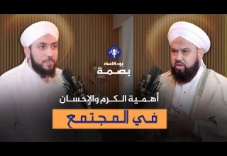 الكرم والإحسان بودكاست بصمة The Impact Of Generosity