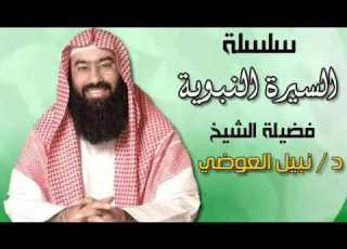  نبيل العوضي إعلان الرسـاله سلسلة السيرة النبوية