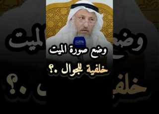 حكم وضع صورة الميت خلفية للجوال عثمان الخميس