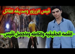 قيس الزرزور لم يـمـ ـت لوحده القصه الكامله وماحصل داخل المغاره مع قيس