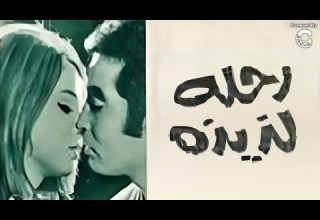 رحلة لذيذة 1971 حسن يوسف ونجلاء فتحي فيلم مصري كلاسيكي كامل