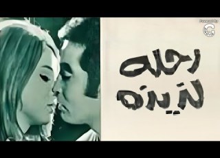 رحلة لذيذة 1971 حسن يوسف ونجلاء فتحي فيلم مصري كلاسيكي كامل