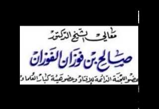 الفرق بين القضاء الكوني القدري والقضاء الشرعي الديني العلامة صالح الفوزان