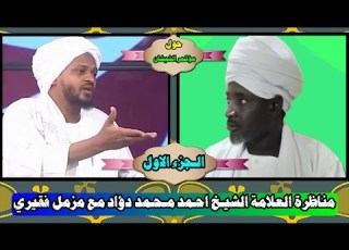 مناظرة الشيخ احمد محمد دؤاد مع مزمل فقيري حول مؤتمر الشيشان من هم أهل السنة والجماعة الجزء الاول