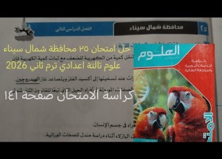 حل امتحان ٢٥ محافظه شمال سيناء علوم تالته اعدادي ترم ثاني 2026 كراسة الامتحان صفحة ١٤١
