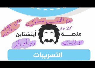 تسريبات آينشتاين يوم الخميس مسائي الجزء الأول والثاني كل الأسئلة وليد أبو الخير