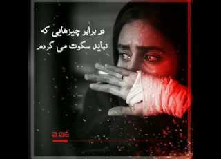  قلبم درد میکنه از بس که سکوت کردم