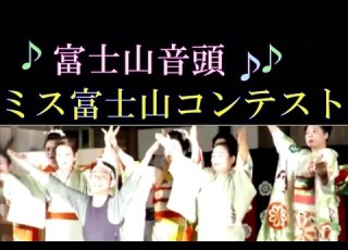 富士山音頭 お披露目