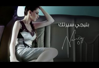 بتيجي سيرتك نانسي عجرم Betegy Sertak Nancy Ajram