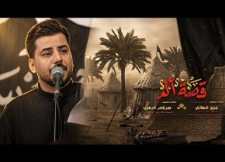  قصة ألم عزيز الطائي تعزية الحجة المنتظر عج