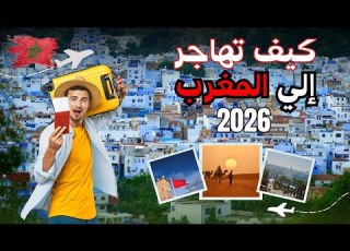 الهجرة إلى المغرب 2026 تكاليف المعيشة الحقيقية الإقامة القانونية وفرص العمل المتاحة