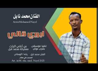 جديد2025 الفنان محمد نايل ابوي قالي