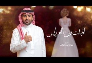 زفات 2024 اقبلت زين العرايس فؤاد عبدالواحد اجمل زفه عروس بدون اسماء جديد وحصري