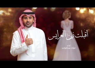 زفات 2024 اقبلت زين العرايس فؤاد عبدالواحد اجمل زفه عروس بدون اسماء جديد وحصري