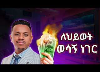 ስኬታማ ለመሆን ቁጥር 1 ወሳኝ ነገር ቆይታ ከ ስነወርቅ ታዬ ጋር Sinework Taye Inspire Ethiopia Amharic Motivation