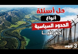 أنواع الحدود السياسية جغرافيا تالتة ثانوى