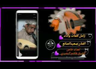 زامل سعيد الصانع اهداء لشيخ هاشم البصيري