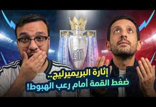 الإثارة تشتعل في البريميرليج أيمن مصطفى وأحمد يوسف جو في رحلة لرصد صراع القمة ورعب الهبوط