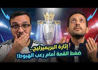 الإثارة تشتعل في البريميرليج أيمن مصطفى وأحمد يوسف جو في رحلة لرصد صراع القمة ورعب الهبوط