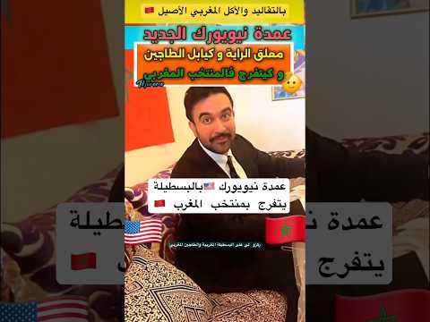 عمدة نيويورك يتفرج بمنتخب المغرب بتقاليد مغرب والعلم المغرب Maroc Usa منتخب كأس افريقيا