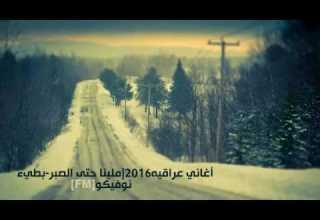 ملينا حتى الصبر 