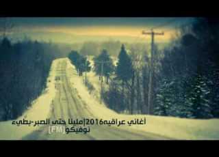ملينا حتى الصبر