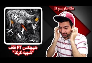 Hichkas Shabi Gorga Ft Quf REACTION ری اکشن یه آهنگ شبیه گرگا آخرت کلمه بازی