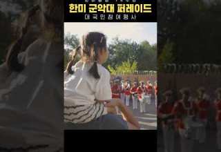 한미 군악대 퍼레이드 ㅣ 한미동맹 70주년 2023 한미 아미 윗미 페스티벌 中 Shorts