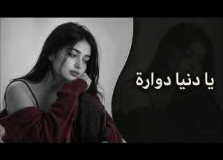  يا دنيا دوارة الطرب الذي يبحث عنه الجميع ترند 2026