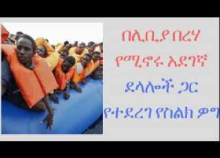  በሊቢያ በረሃ የሚኖሩ አደገኛ ደላሎች ጋር የተደረገ የስልክ ዎግ