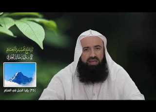 برنامج تفسير الأحلام 35 رؤيا الجبل في المنام