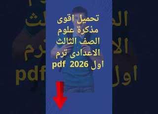 تحميل اقوى مذكرة علوم الصف الثالث الاعدادى ترم اول 2026 Pdf