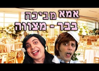 אמא מביכה בבר מצווה יואבי ואמא עופר ומאור מתוך Omg ערוץ יס קידז