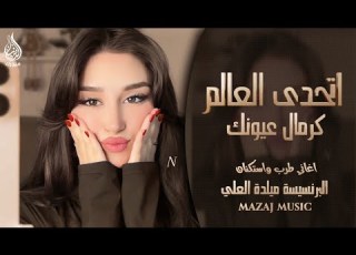 اتحدى العالم كرمال عيونك ـ الفنانة ميادة العلي ـ اغاني طرب واستكنان ـ مطلوبة أكثر شيء