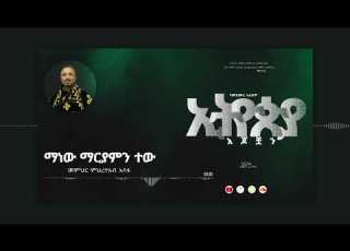  ዘማሪመምህር ምህረተአብአሰፋ ማነው ማር ያምንተው የሚለኝየሚከለክለኝ መምህራችን እድሜና ጤና ይስጥልኝ ሰብስክራይብ በማድረግቤተሰብይሁኑ