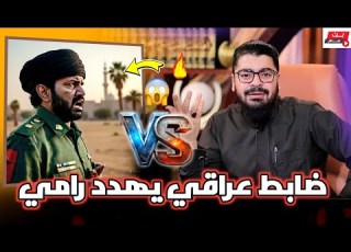  رامي عيسى في واجهة مع ضابط أمن عراقي سوف اعتقلك وأقاضيك يا رامي رامي عيسى السعودية العراق