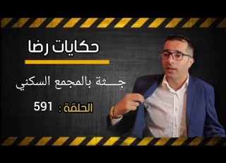 الحلقة 591 جــــــــريمة غامضة جــــــــثة في المجمع السكني البحث جاري