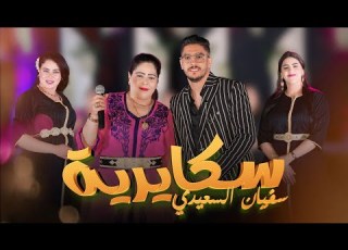      سفيان السعيدي راها سكايرية