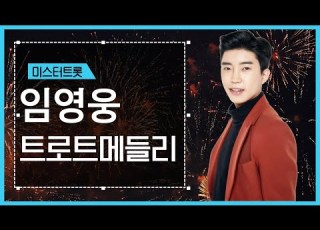 미스터트롯의 히어로 임영웅의 트로트 메들리 대방출