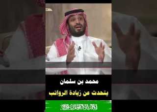 زيادة الرواتب محمد بن سلمان