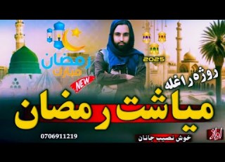 نوی ترانه میاشت رمضان روژه راغله نصیب الله خوش نصیب نوی ترانه