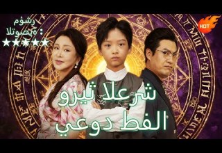 وريث العرش يعود طفلا مدبلج Dramabox Dramabox Cdrama Reelshorts