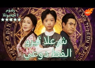وريث العرش يعود طفلا مدبلج Dramabox Dramabox Cdrama Reelshorts
