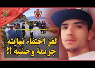  ـ قضية المغربي رشيد الحلالي المرعبة جريمة ليلة راس السنة لي غتخليك مصدوم