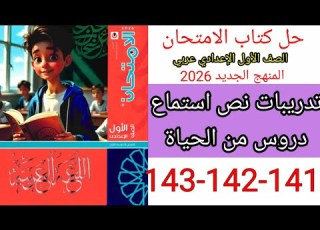 حل صفحة 141 142 143 من كتاب الامتحان الصف الأول الإعدادي الترم الأول المنهج الجديد 2026