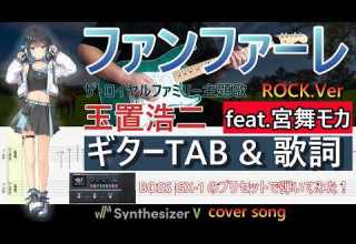 ギターTAB ファンファーレ 玉置浩二 Feat 宮舞モカ 弾き出しギター Vol 42 ザ ロイヤルファミリー主題歌 BOSS GX 1プリセットで弾いてみた ギターTAB ファンファーレ 玉置浩二 Feat 宮舞モカ 弾き出しギター Vol 42 ザ ロイヤルファミリー主題歌 BOSS GX 1プリセットで弾いてみた