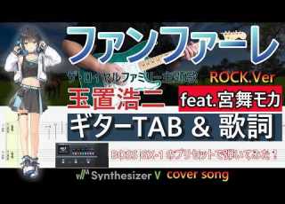  ギターTAB ファンファーレ 玉置浩二 Feat 宮舞モカ 弾き出しギター Vol 42 ザ ロイヤルファミリー主題歌 BOSS GX 1プリセットで弾いてみた